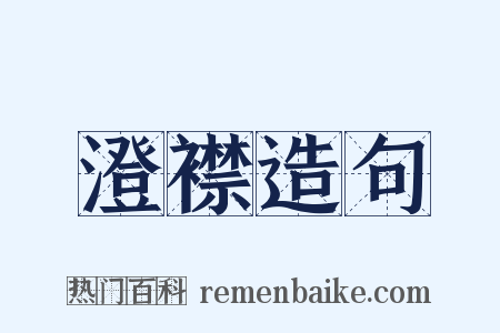 澄襟造句是什么意思的图片